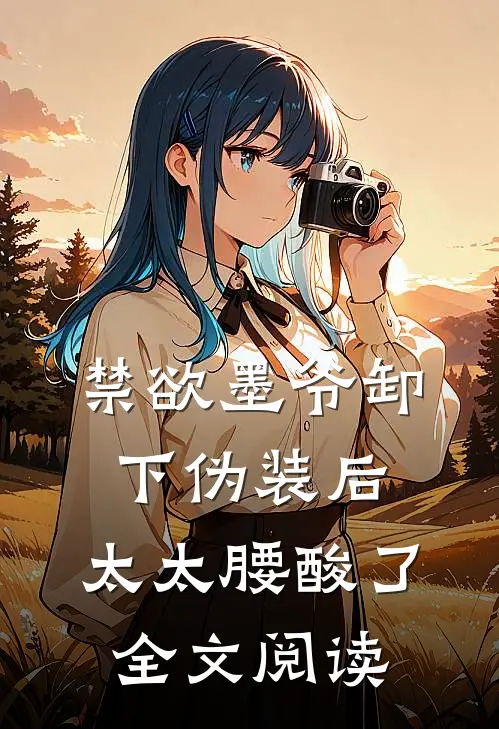 禁欲墨爷卸下伪装后，太太腰酸了全文阅读