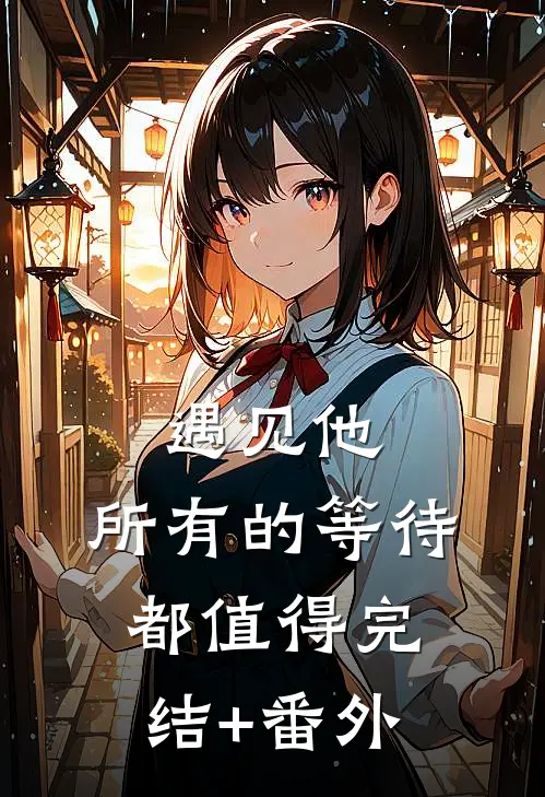 遇见他，所有的等待都值得完结+番外
