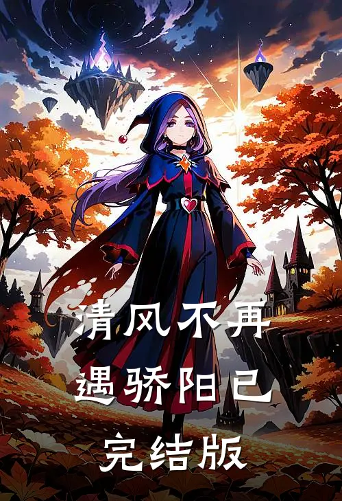 清风不再遇骄阳已完结版
