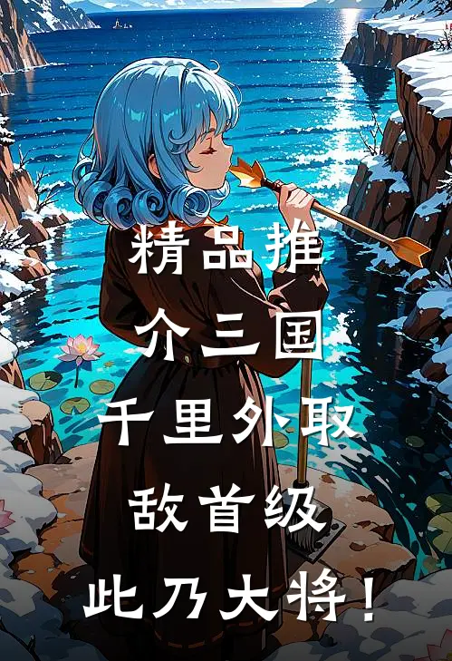 精品推介三国：千里外取敌首级，此乃大将！