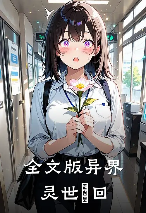 全文版异界，灵世澪回