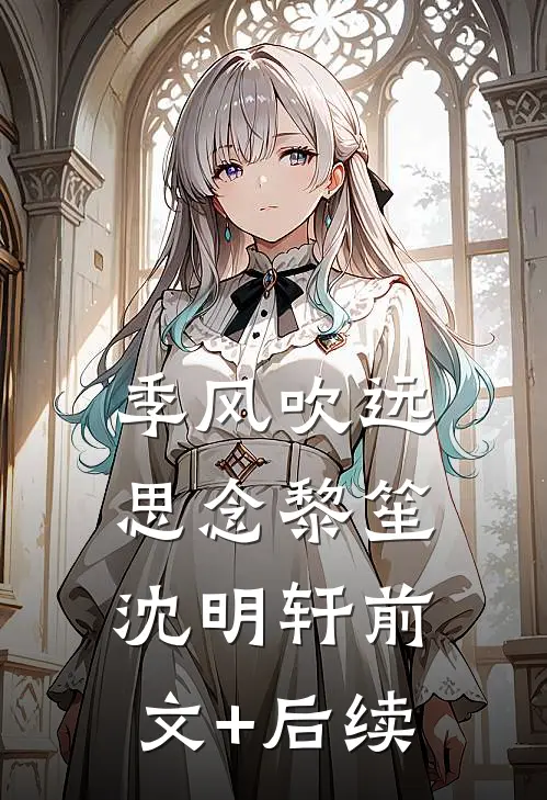 季风吹远思念黎笙沈明轩前文+后续
