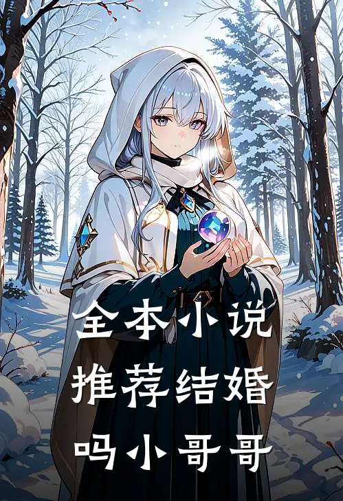 全本小说推荐结婚吗小哥哥