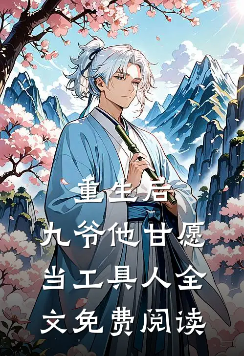 重生后，九爷他甘愿当工具人全文免费阅读