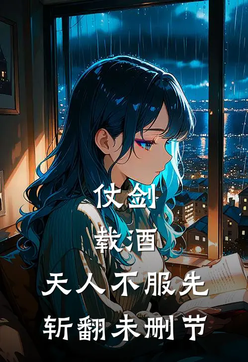 仗剑，载酒，天人不服先斩翻未删节