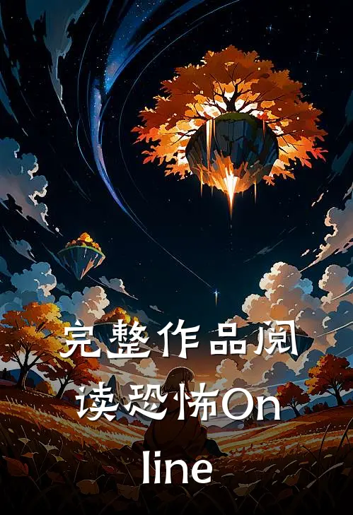完整作品阅读恐怖Online