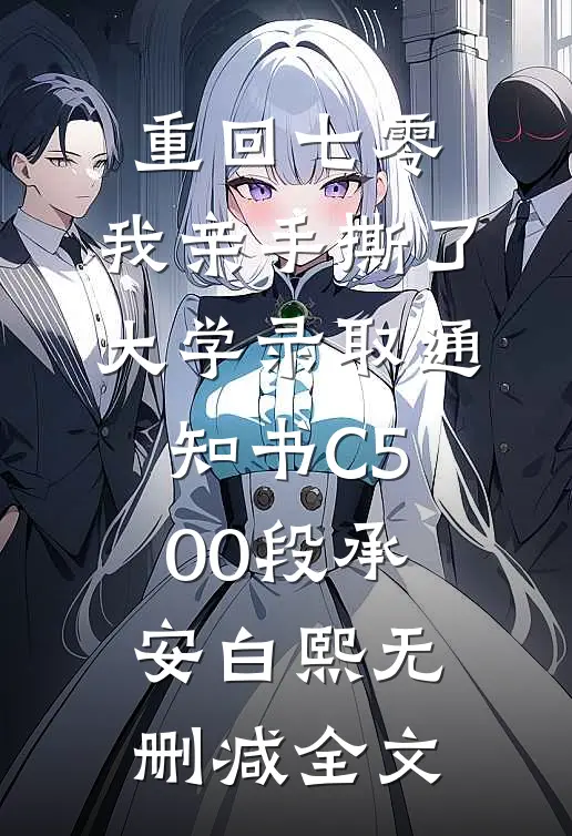 重回七零，我亲手撕了大学录取通知书C500段承安白熙无删减全文