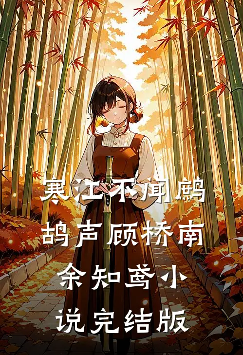 寒江不闻鹧鸪声顾桥南余知鸢小说完结版