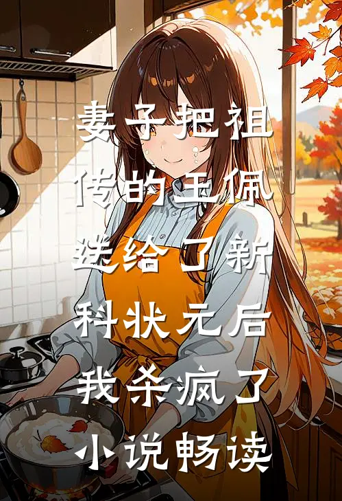 妻子把祖传的玉佩送给了新科状元后，我杀疯了小说畅读