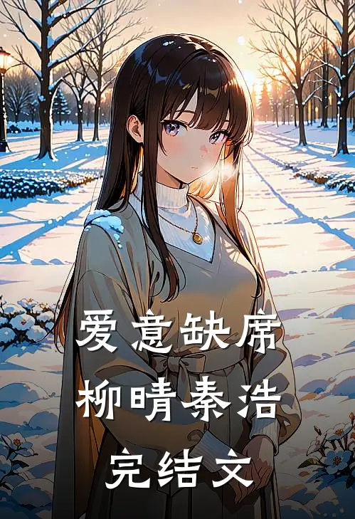 爱意缺席柳晴秦浩完结文