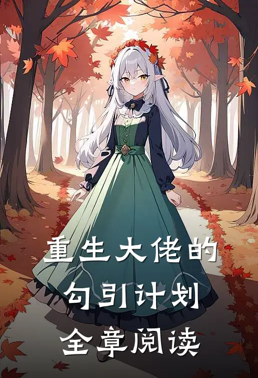 重生大佬的勾引计划全章阅读