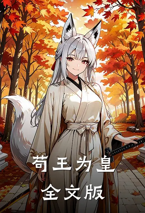 苟王为皇全文版