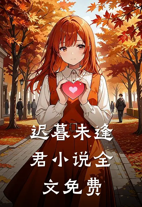 迟暮未逢君小说全文免费