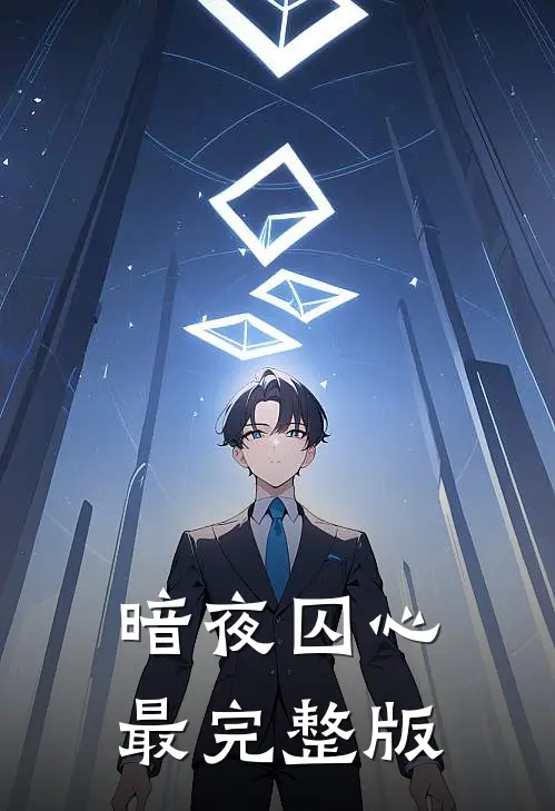 暗夜囚心最完整版