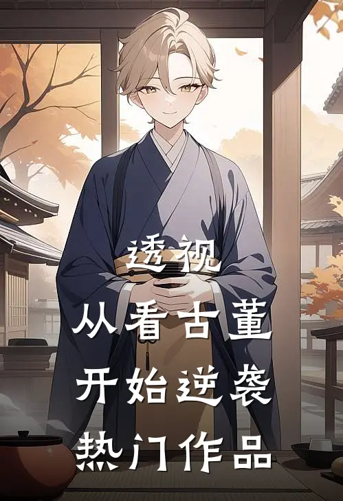透视:从看古董开始逆袭热门作品