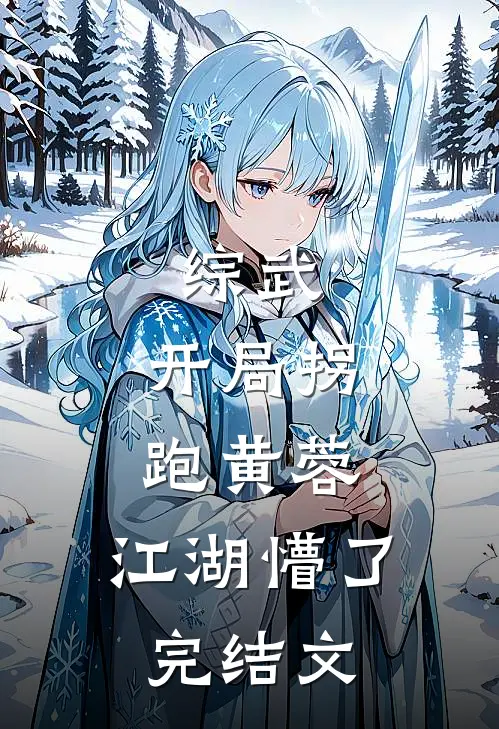 综武：开局拐跑黄蓉，江湖懵了完结文