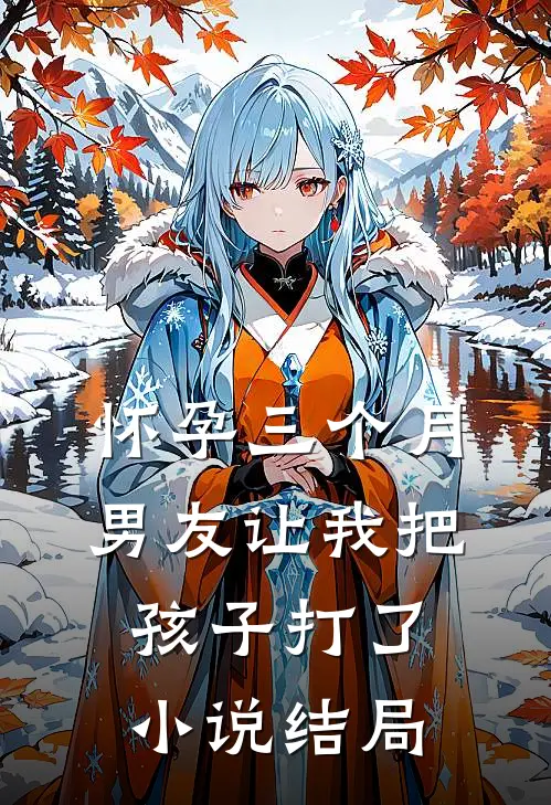 怀孕三个月，男友让我把孩子打了小说结局