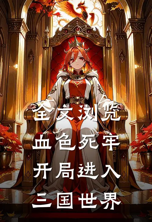 全文浏览血色死牢：开局进入三国世界