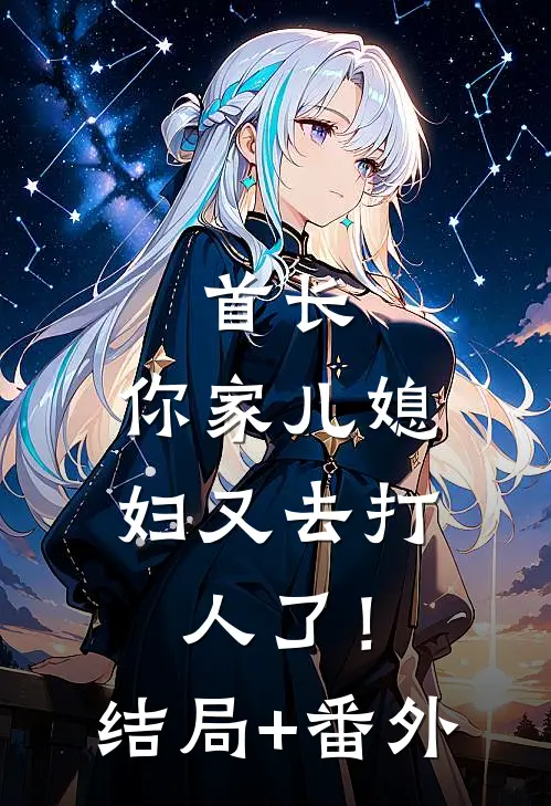 首长，你家儿媳妇又去打人了！结局+番外