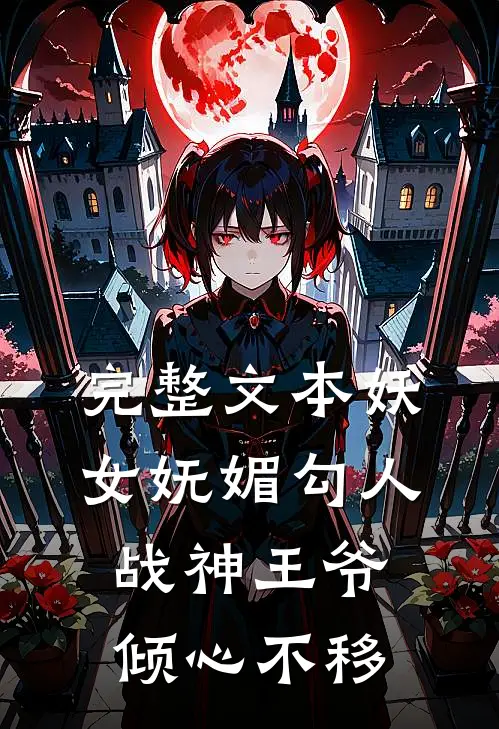 完整文本妖女妩媚勾人，战神王爷倾心不移