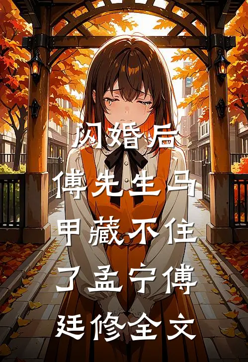 闪婚后：傅先生马甲藏不住了孟宁傅廷修全文
