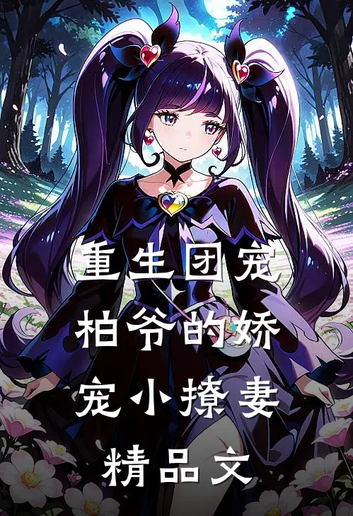重生团宠：柏爷的娇宠小撩妻精品文