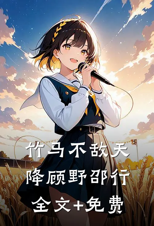 竹马不敌天降顾野邵行全文+免费