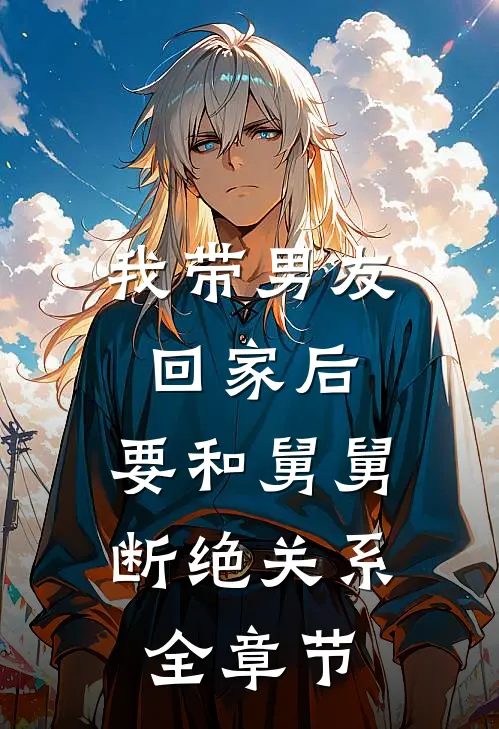 我带男友回家后，要和舅舅断绝关系全章节