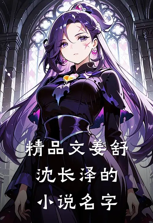 精品文姜舒沈长泽的小说名字