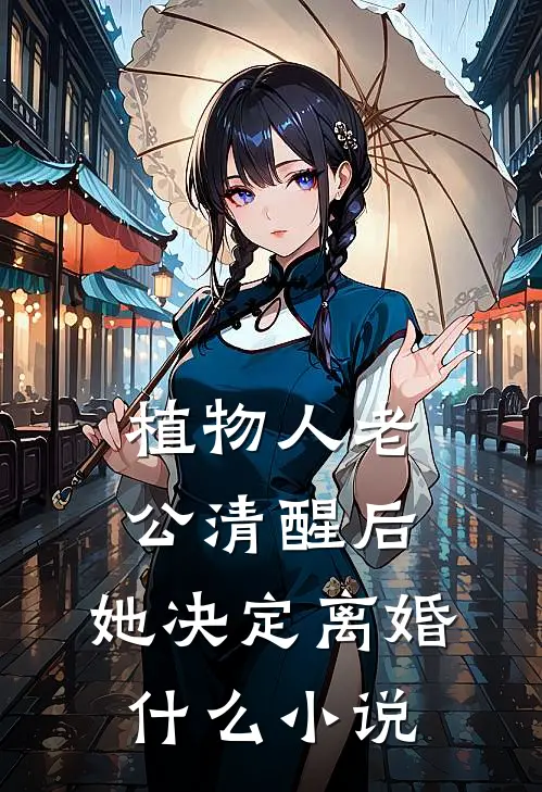 植物人老公清醒后，她决定离婚什么小说