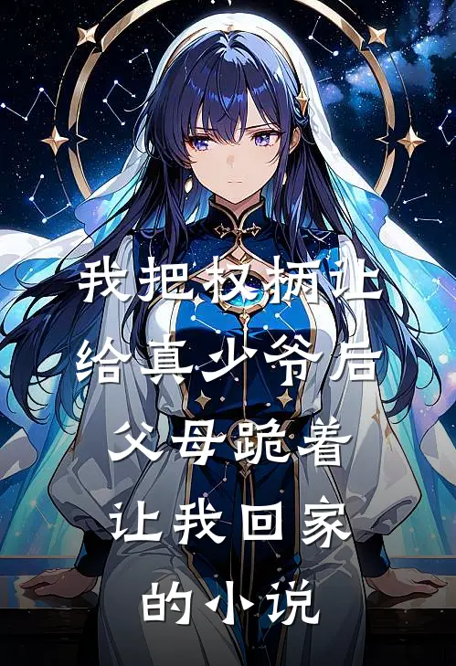 我把权柄让给真少爷后，父母跪着让我回家的小说