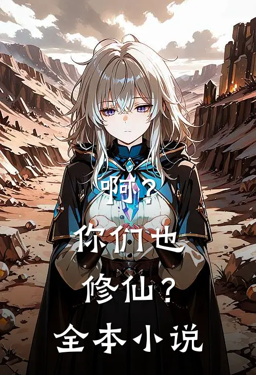 啊？你们也修仙？全本小说