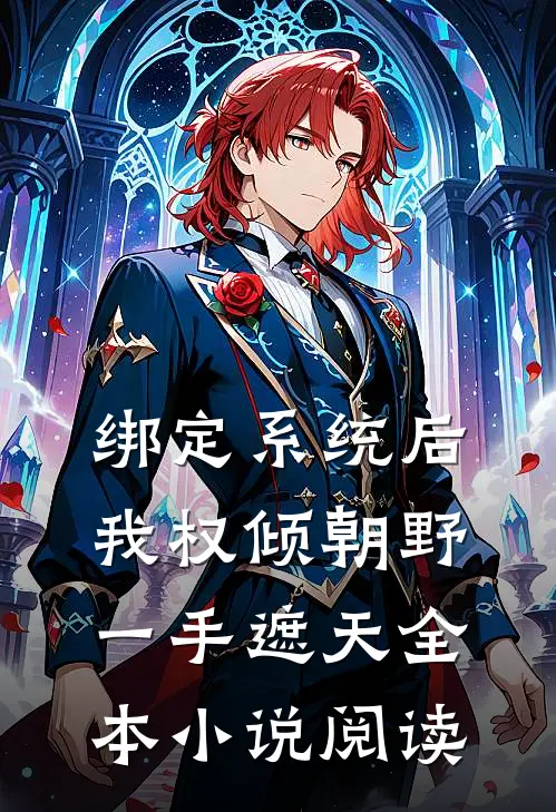 绑定系统后，我权倾朝野，一手遮天全本小说阅读