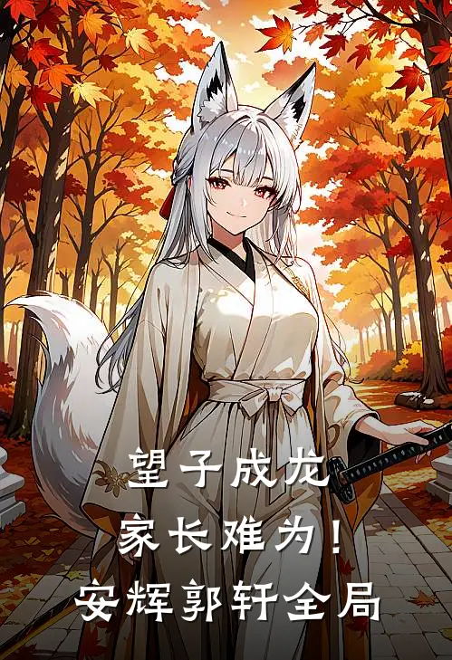 望子成龙，家长难为！安辉郭轩全局