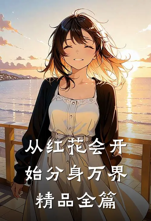 从红花会开始分身万界精品全篇