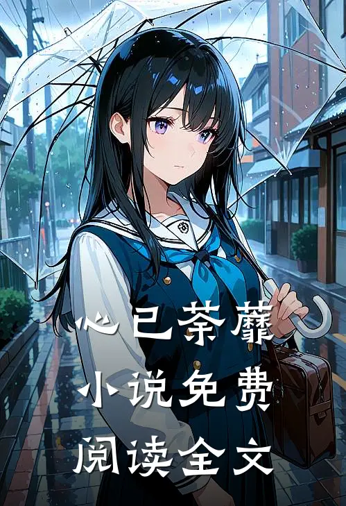 心已荼蘼小说免费阅读全文