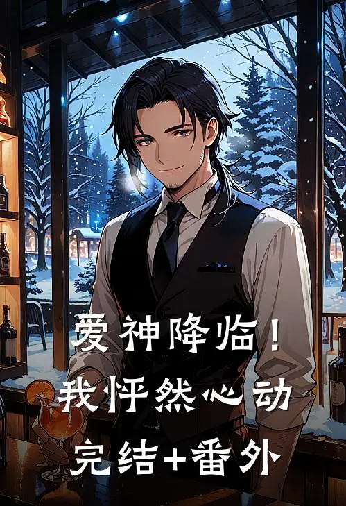 爱神降临！我怦然心动完结+番外