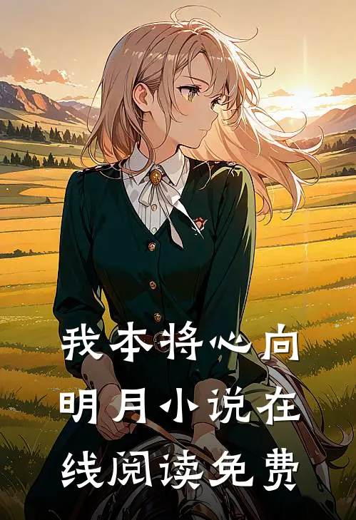我本将心向明月小说在线阅读免费