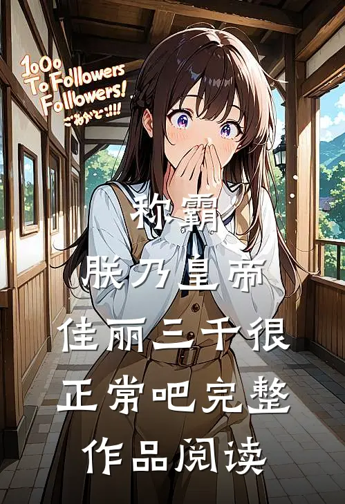 称霸：朕乃皇帝，佳丽三千很正常吧完整作品阅读