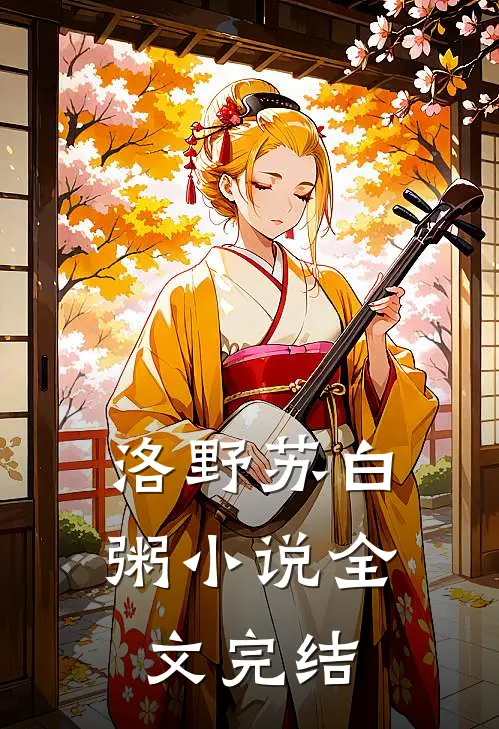 洛野苏白粥小说全文完结