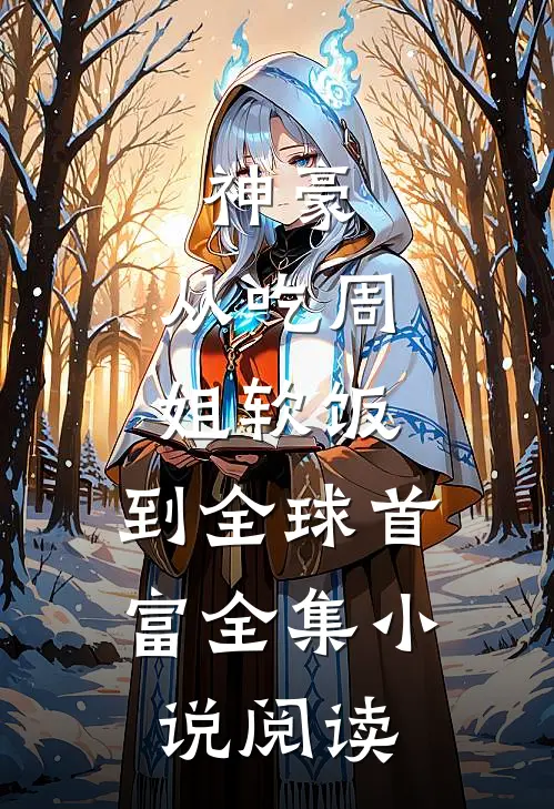 神豪：从吃周姐软饭，到全球首富全集小说阅读