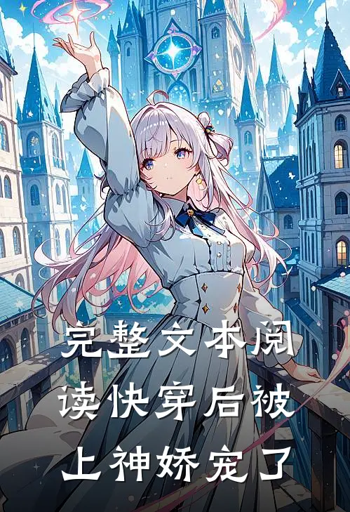 完整文本阅读快穿后被上神娇宠了
