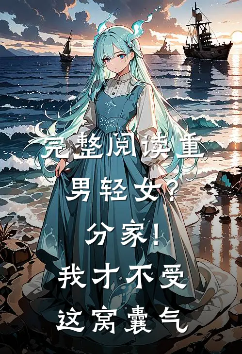 完整阅读重男轻女?分家!我才不受这窝囊气