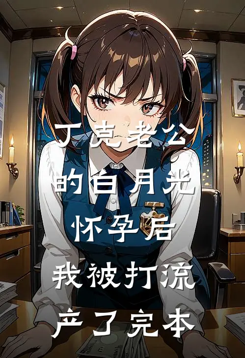 丁克老公的白月光怀孕后，我被打流产了完本