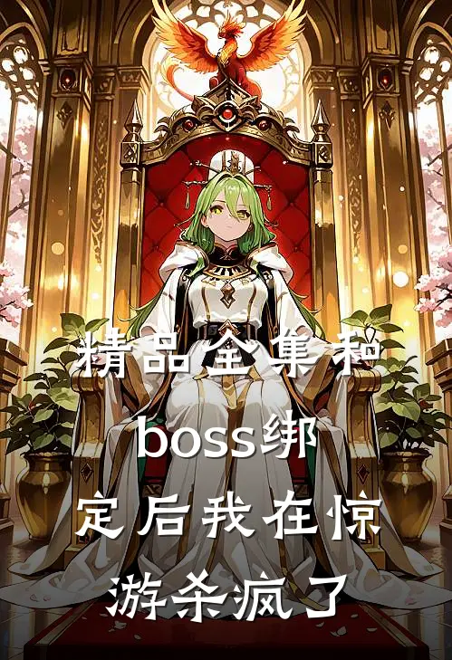 精品全集和boss绑定后我在惊游杀疯了