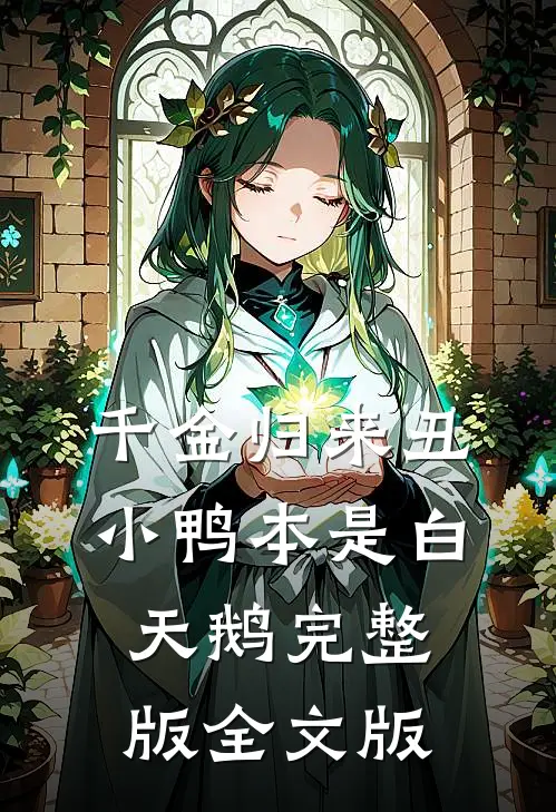 千金归来丑小鸭本是白天鹅完整版全文版