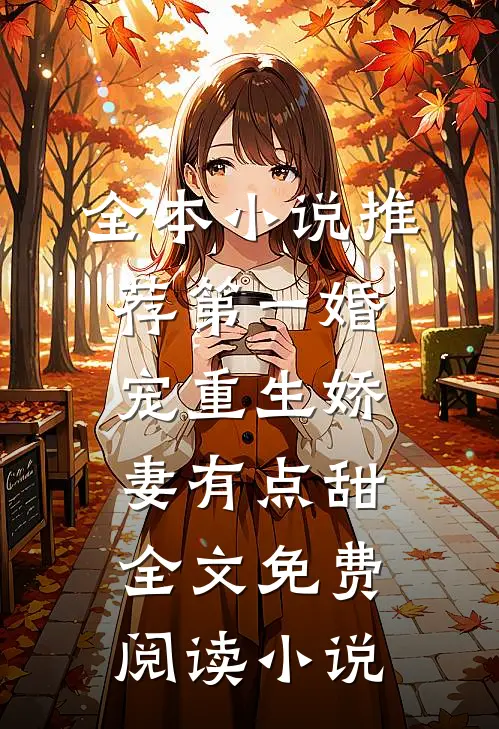 全本小说推荐第一婚宠重生娇妻有点甜全文免费阅读 小说