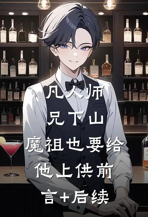 凡人师兄下山，魔祖也要给他上供前言+后续