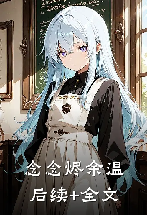 念念烬余温后续+全文