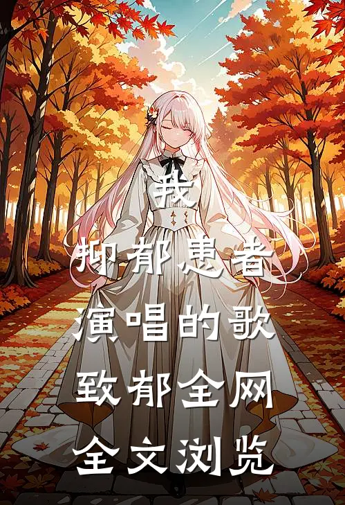 我，抑郁患者，演唱的歌致郁全网全文浏览